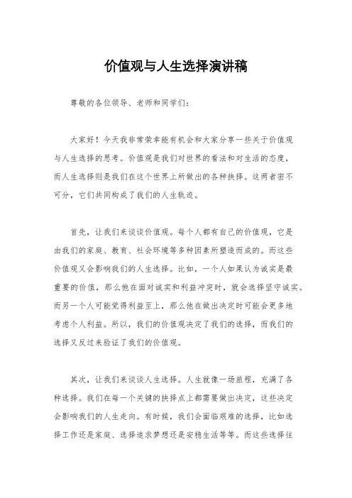 价值观与人生选择演讲稿