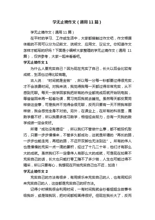学无止境作文（通用11篇）