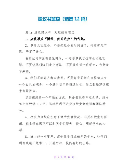 建议书班级(精选12篇)