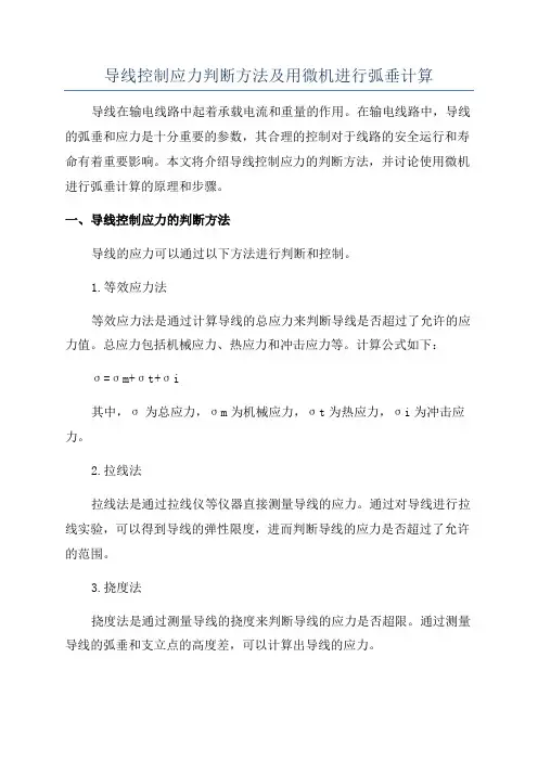 导线控制应力判断方法及用微机进行弧垂计算