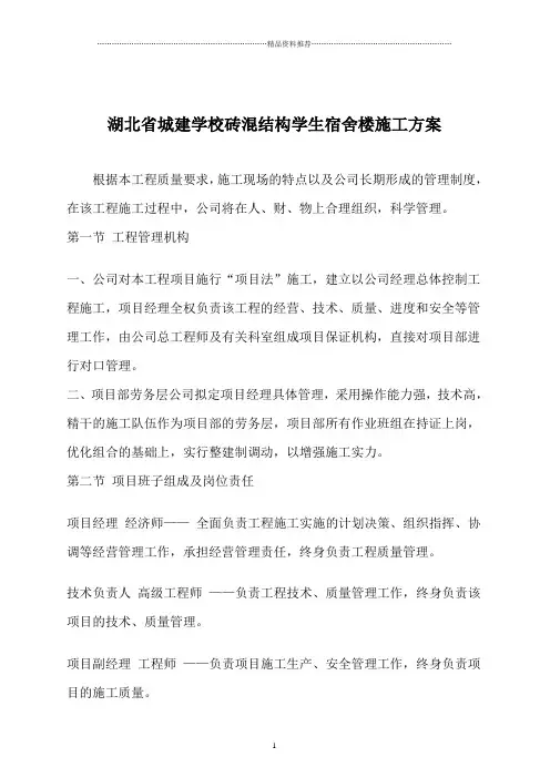 湖北省城建学校砖混结构学生宿舍楼施工方案