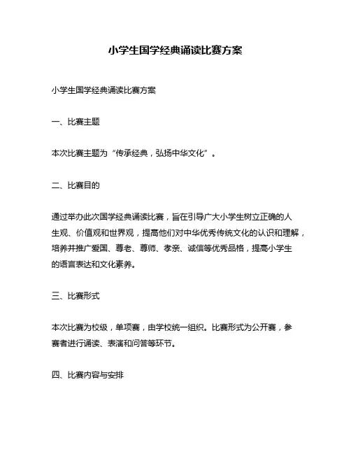 小学生国学经典诵读比赛方案
