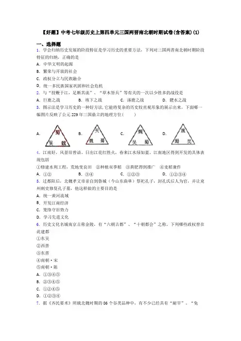 【好题】中考七年级历史上第四单元三国两晋南北朝时期试卷(含答案)(1)
