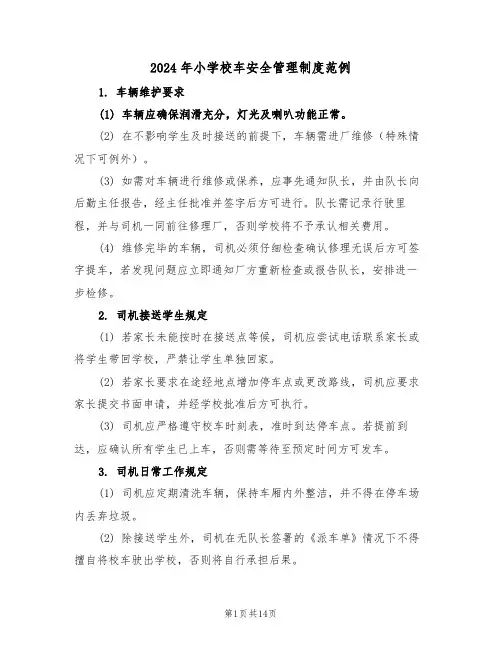 2024年小学校车安全管理制度范例（五篇）