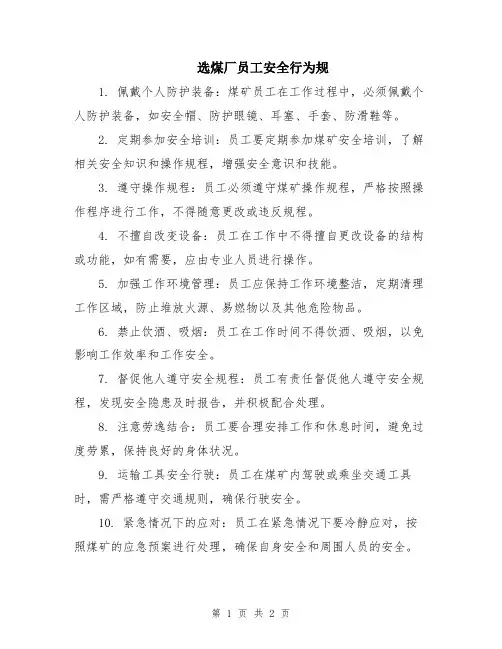 选煤厂员工安全行为规