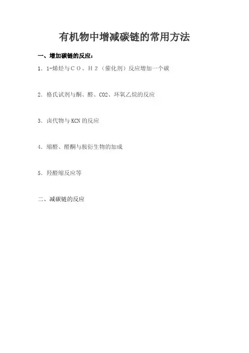 有机物中增减碳链的常用方法