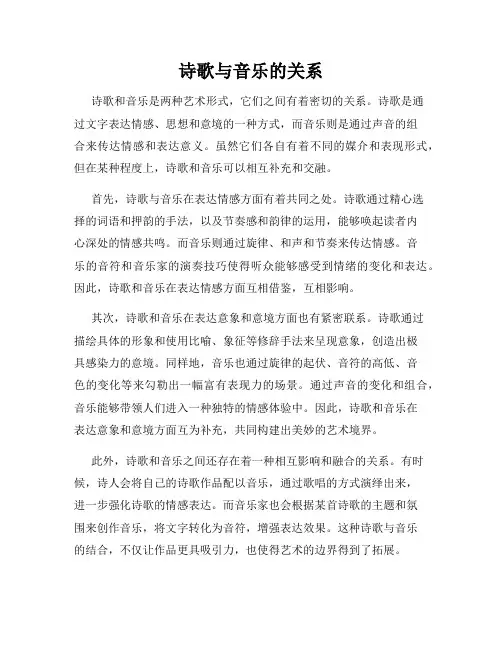诗歌与音乐的关系