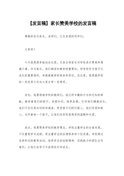 【发言稿】家长赞美学校的发言稿