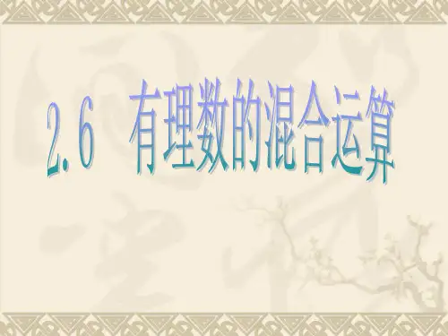 有理数的混合运算课件(浙教版)(1)