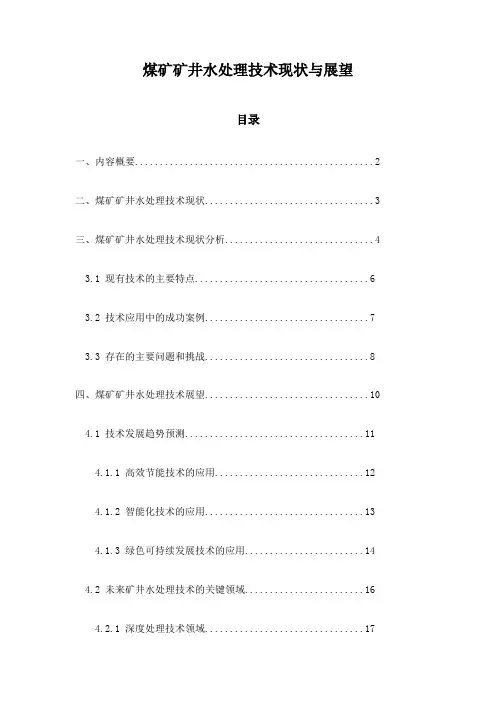 煤矿矿井水处理技术现状与展望