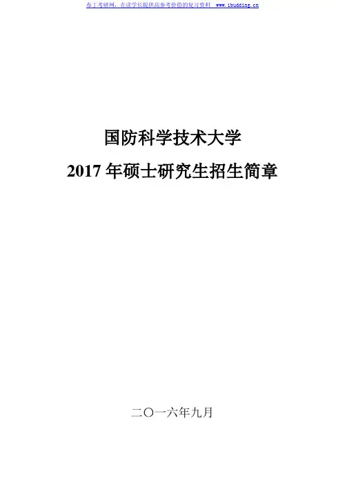 2017年国防科学技术大学硕士研究生招生简章