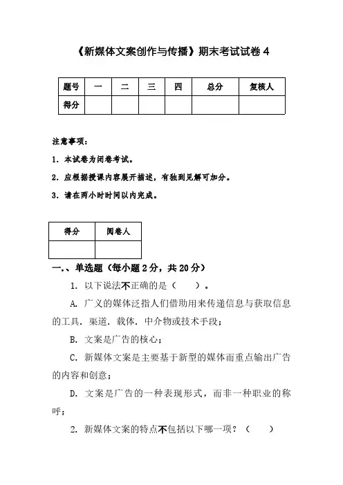 《新媒体文案创作与传播》期末考试试卷及答案4