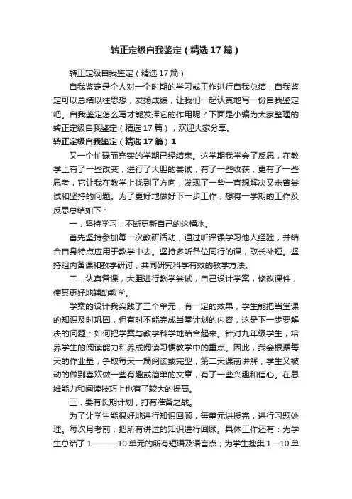 转正定级自我鉴定（精选17篇）