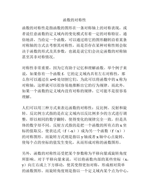 函数的对称性