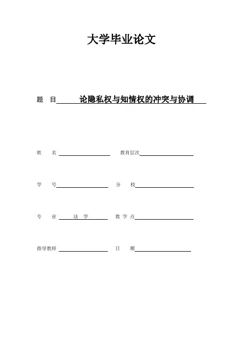 论文-论隐私权与知情权的冲突与协调