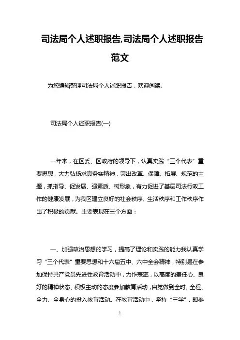 司法局个人述职报告,司法局个人述职报告范文