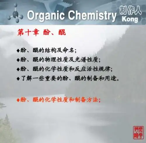 第10章 酚、醌