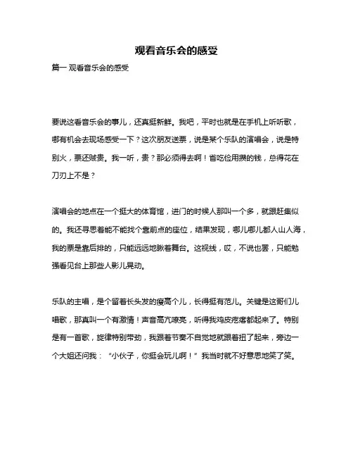 作文《观看音乐会的感受》