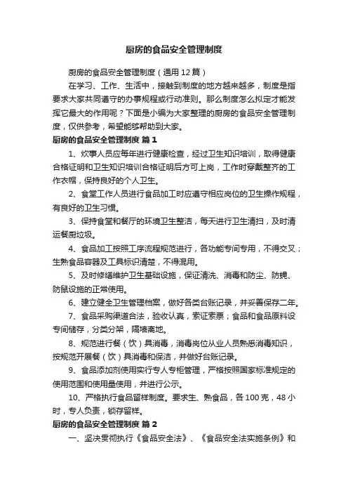 厨房的食品安全管理制度（通用12篇）