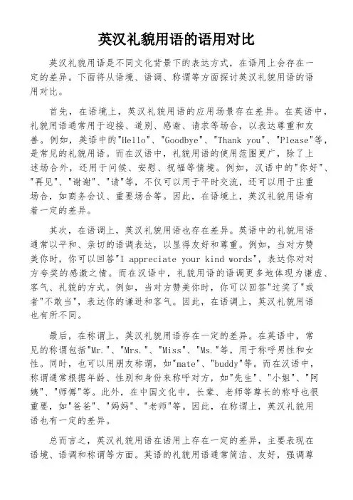 英汉礼貌用语的语用对比