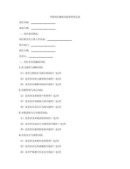 学校岗位廉政风险排查登记表