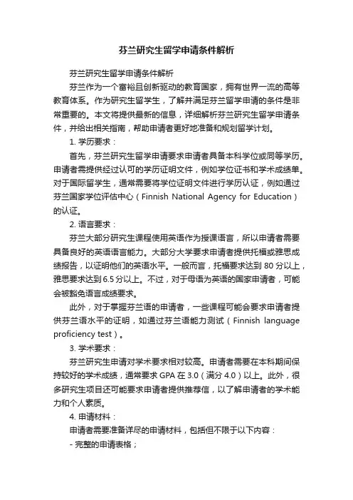 芬兰研究生留学申请条件解析