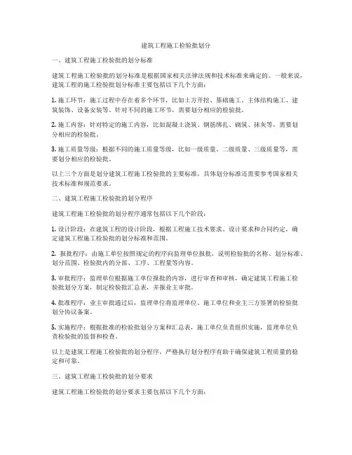 建筑工程施工检验批划分