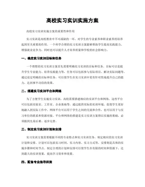 高校实习实训实施方案