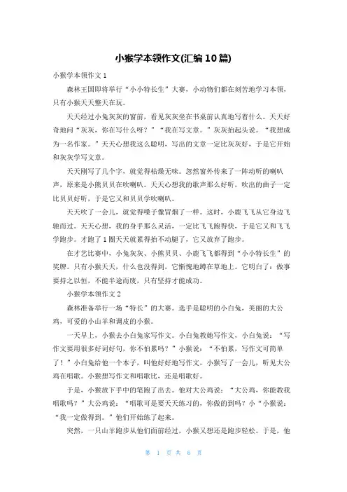 小猴学本领作文(汇编10篇)