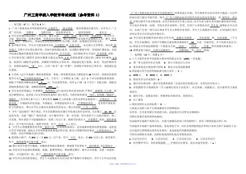广州工商学院新生入学教育考试(参考资料1)