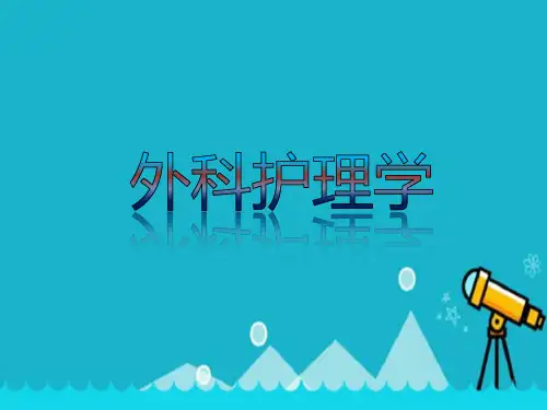 (护理学类)外科护理学全套课件