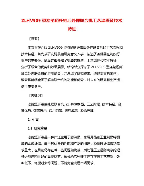 ZLHV909型涤纶短纤维后处理联合机工艺流程及技术特征