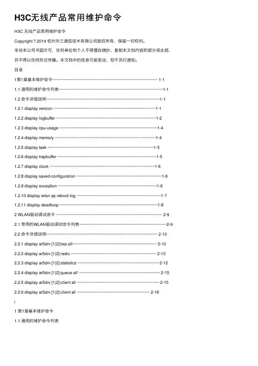 H3C无线产品常用维护命令