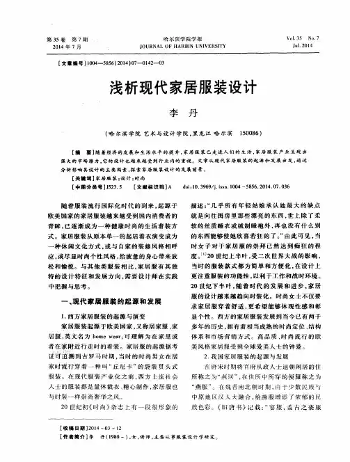 浅析现代家居服装设计