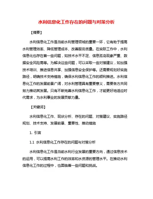 水利信息化工作存在的问题与对策分析