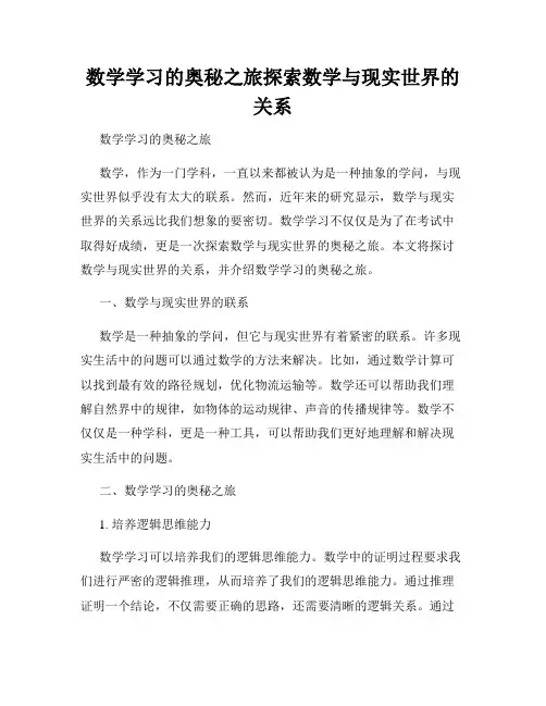 数学学习的奥秘之旅探索数学与现实世界的关系