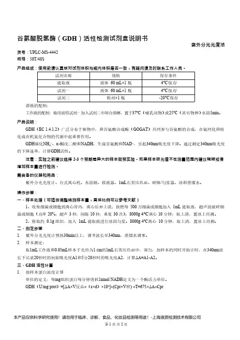 谷氨酸脱氢酶(GDH)活性检测试剂盒说明书__紫外分光光度法UPLC-MS-4442