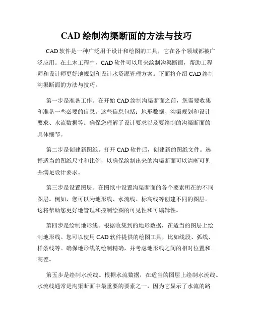 CAD绘制沟渠断面的方法与技巧
