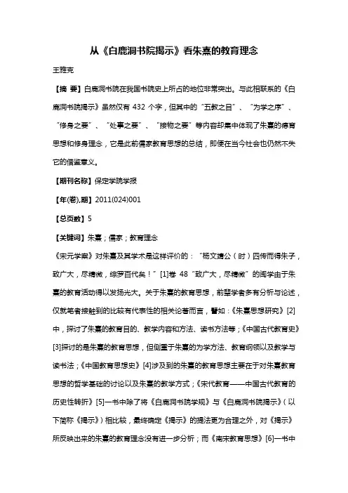 从《白鹿洞书院揭示》看朱熹的教育理念