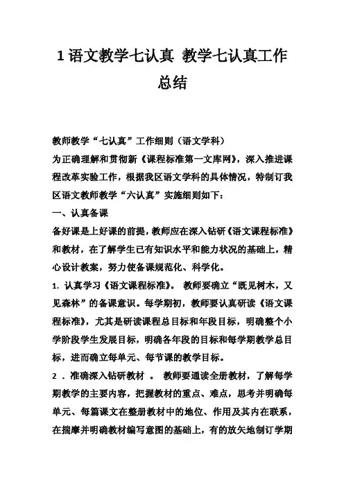 1语文教学七认真教学七认真工作总结