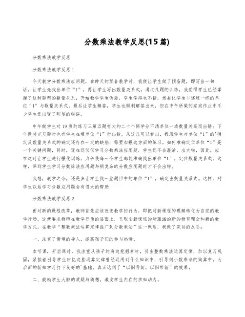 分数乘法教学反思(15篇)