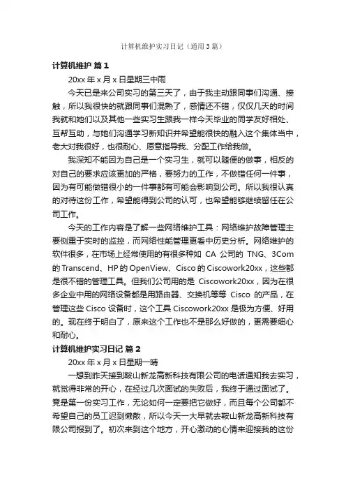 计算机维护实习日记（通用3篇）