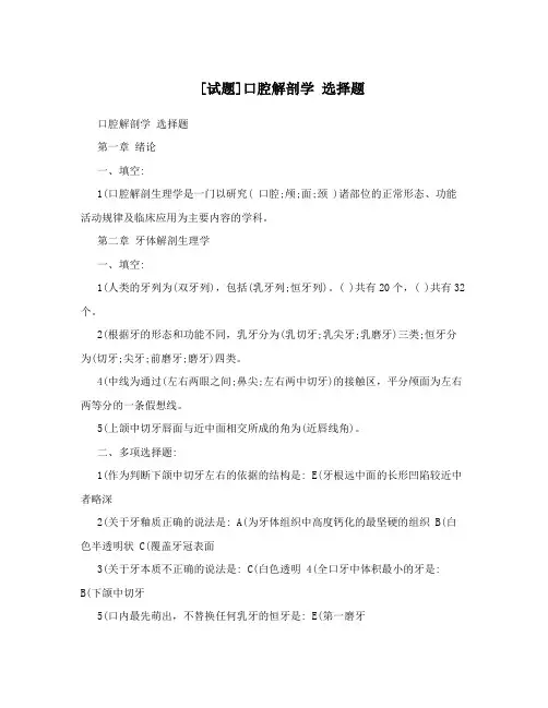 [试题]口腔解剖学 选择题