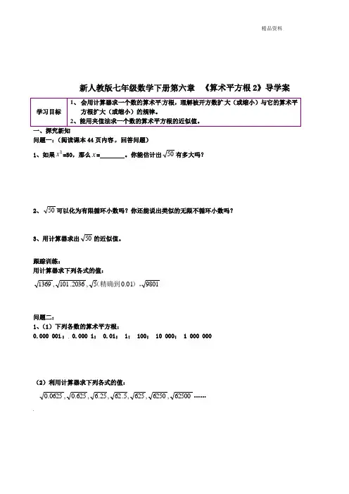 【最新】人教版七年级数学下册第六章 《算术平方根2》导学案