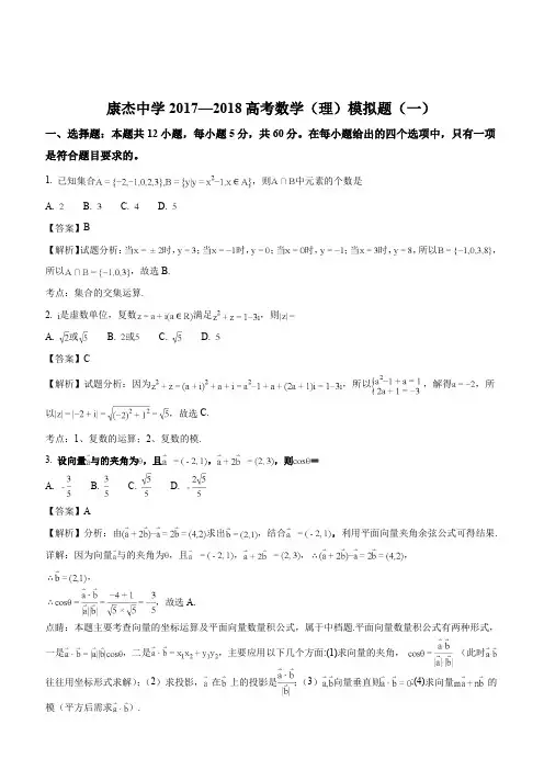 山西省运城市康杰中学2018届高考模拟(一)数学(理)试题(解析版)