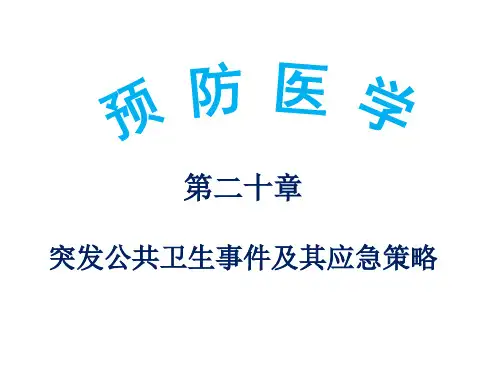 《预防医学》第二十章 突发公共卫生事件及其应急策略