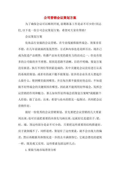 2020年公司营销会议策划方案
