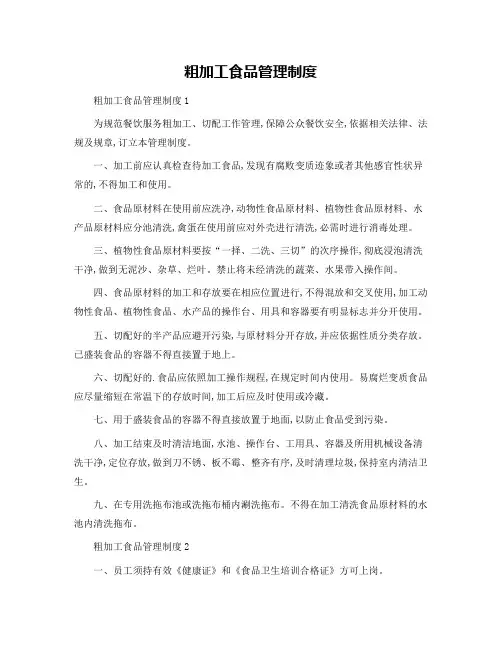粗加工食品管理制度