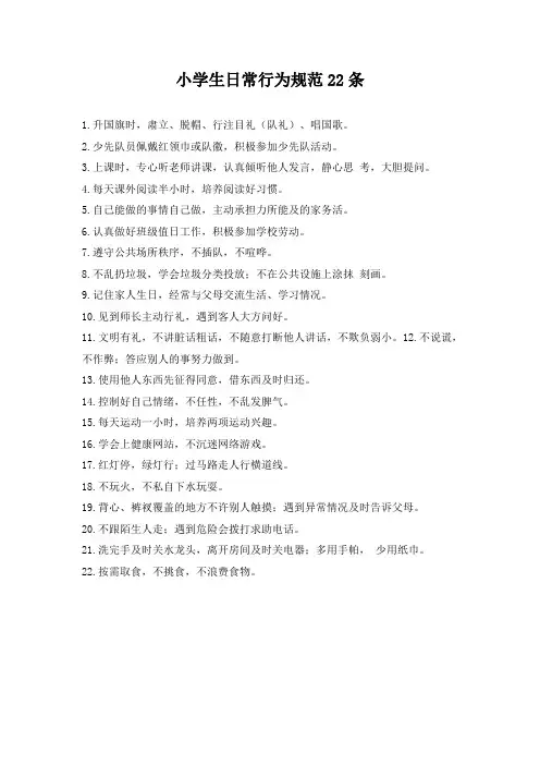 小学生日常行为规范中小学生守则