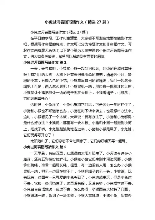 小兔过河看图写话作文（精选27篇）
